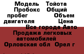  › Модель ­ Тойота Пробокс › Общий пробег ­ 83 000 › Объем двигателя ­ 1 300 › Цена ­ 530 000 - Все города Авто » Продажа легковых автомобилей   . Орловская обл.,Орел г.